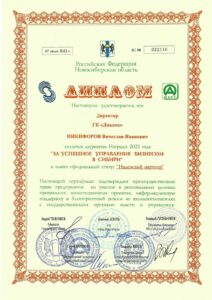 Диплом за Успешное развитие бизнеса в Сибири